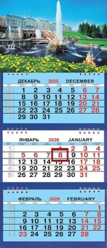 Календарь Трио Малый 200*470мм на 2026г. СПб Петергоф. Большой каскад