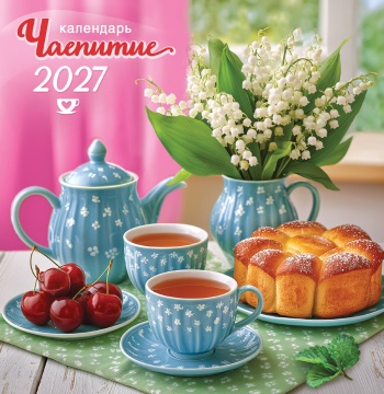 Календарь КВАДРАТ (средний) 230х235мм на 2027 год "Чаепитие" (12 л, скреп)