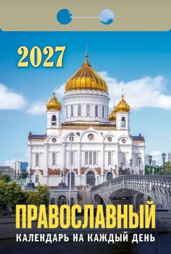 Календарь отрывной  77*114мм на 2027г.   Православный календарь на каждый день