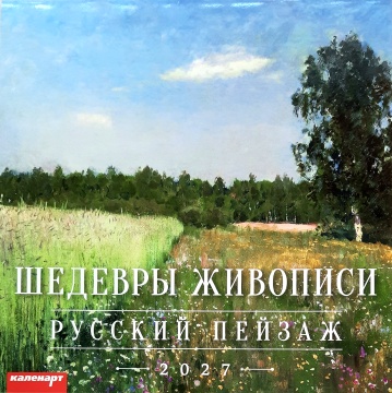 Календарь КВАДРАТ (большой) 285х285мм на 2027 год "Русский пейзаж. Шедевры живописи"