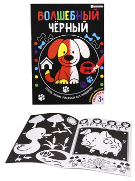 Раскраска "Волшебный черный. Домашние животные" А4 16стр.
