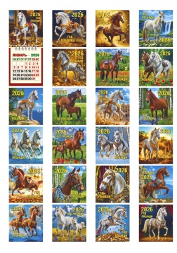 Календарь настенный 80*160мм на 2026г. отрывной МИНИ Год Лошади