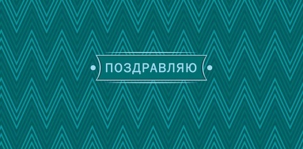 Конверт для денег "Поздравляю"