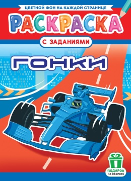 Раскраска с заданиями "Гонки" А4 16стр.