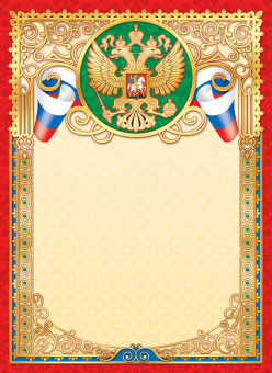 Грамота без надписи А4,с гербом, фольга, 190гр/м2