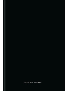 Тетрадь А4 7БЦ 120л кл. сшивка Проф-Пресс "Черный цвет - 8" глянц.лам.