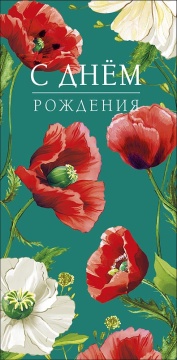 Конверт для денег "С днем рождения!"