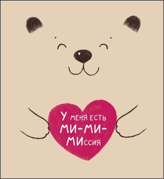 Открытка 12*13см "У меня есть ми-ми-миссия"