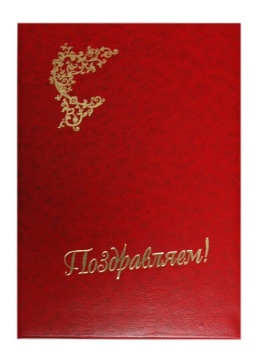 Папка Адресная А4 "Поздравляем"