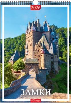 Календарь Ригель 420*597мм на 2026г. Замки мира