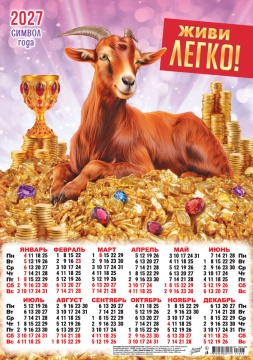 Календарь листовой А3 (297*420мм) на 2027г. "Символ года. Живи легко"