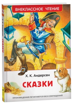 Внеклассное чтение. Сказки. Х.К. Андерсен. Худ.: Е. Взвольская.