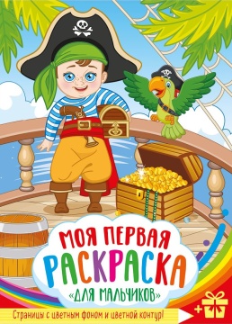 Раскраска А4. "ДЛЯ МАЛЬЧИКОВ". Цветной фон.