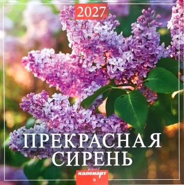 Календарь КВАДРАТ (большой) 285х285мм на 2027 год "Прекрасная сирень"
