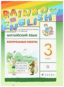 Английский язык. Rainbow English. Контрольные работы. 3 класс. Афанасьева О.В.