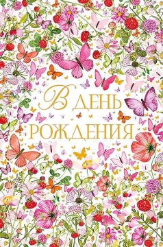 Открытка А5 "В День Рождения"