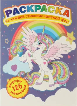 Раскраска А4. "ЕДИНОРОГ". Цветной фон + 126 наклеек