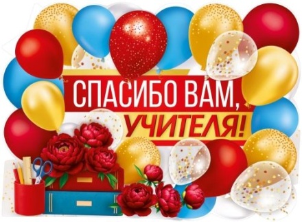 Плакат фигурный 60*44см "Спасибо вам, учителя!"