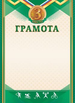Грамота спортивная 3 место А4 190 гр/м2