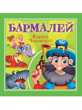 Книга "Корней Чуковский - детям. Бармалей" 195*195мм 12стр.