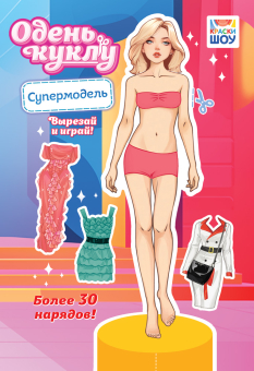 Книжка 162*234мм  16стр. "Одень куклу. "Супермодель"