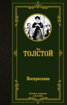 ЛучшМирКлассика. Воскресение. Толстой Л.Н.