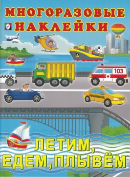 Многоразовые наклейки. Летим, едем, плывём.