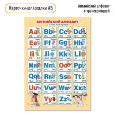 Карточка-шпаргалка 148*210мм "Английский алфавит с транскрипцией"