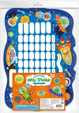 Планер "Мега планер" ДЛЯ МАЛЬЧИКА 594х420 мм, 1 л., фигурная вырубка, атласная лента для разм. на стене, с многоразовыми наклейками