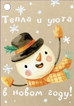 Бирка новогодняя 8*5см "Тепла и уюта в новом году!"