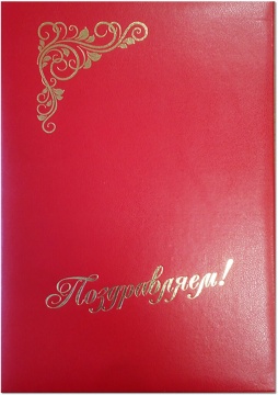 Папка Адресная А4 "Поздравляем"