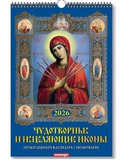 Календарь Ригель 340*490мм на 2026г. Чудотворные и исцеляющие иконы