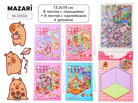 Наклейки-румбокс д/создания миниатюрных сцен 13,3*19см "Капибара" 8лок.,8л.с накл.,пинцет,4диз.