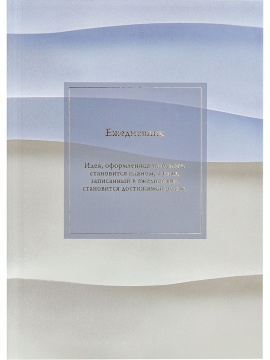 Ежедневник недат. А5 136л., 7БЦ "Минималистичный ежедневник-2" лен, фольга, мат.лам.