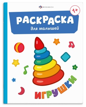 Раскраска "Раскраска для малышей. Игрушки" А5 8стр.