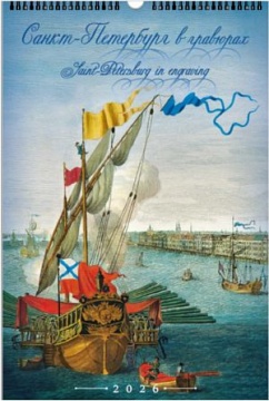 Календарь Ригель 340*490мм на 2026г. СПб. Гравюры
