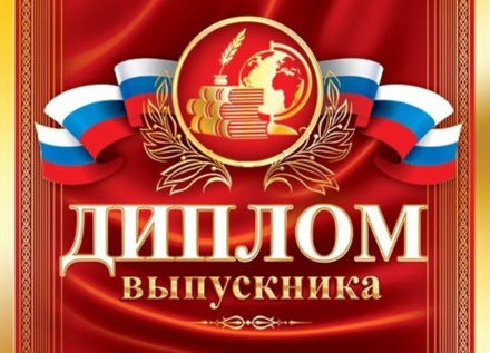 Диплом выпускника РФ 159x439мм двойной, с текстом, картон 210гр/м