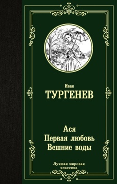 ЛучшМирКлассика. Ася. Первая любовь. Вешние воды. Тургенев И.С.