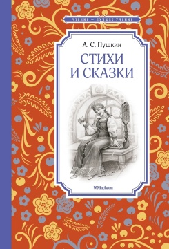 Книжка 14*21см "Чтение - лучшее учение. Пушкин А. Стихи и сказки" 160стр.