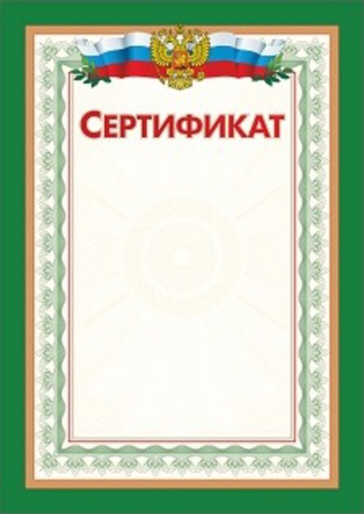 Сертификат А4 с гербом 250 гр/м2