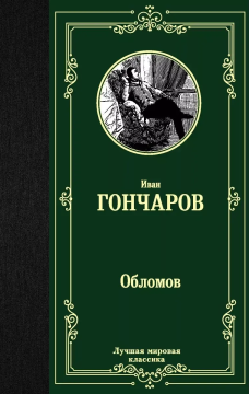 ЛучшМирКлассика. Обломов. Гончаров И.А.