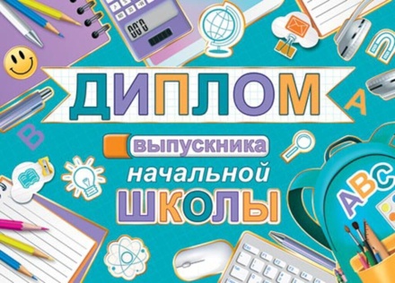 Диплом выпускника начальной школы 445x165мм двойной, с текстом, фольга, картон 210гр/м