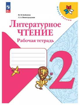 Литературное чтение. Рабочая тетрадь. 2 класс. Бойкина .нов