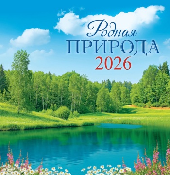 Календарь КВАДРАТ 227*233мм на 2026г. Родная природа