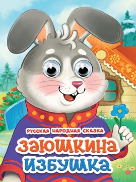 Книжка "Глазки. Заюшкина избушка" А5 10стр., картон