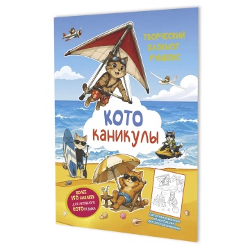 Наклейки-румбокс д/создания миниатюрных сцен 19,6*26см "Котоканикулы. На пляже" 20стр., блокнот