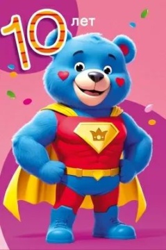 Открытка А5 "10 лет.С Днем рождения!"