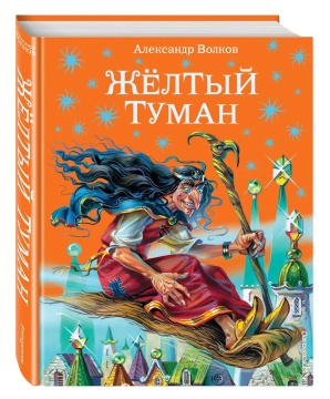 Книжка "Волков А.М. Желтый туман" 20*26см 224стр., цвет. иллюстрации