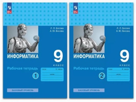 Информатика. Рабочая тетрадь в 2-х частях (комплект). Базовый уровень. 9 класс. Босова Л.Л. .нов