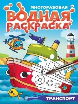 Раскраска "Многоразовая водная с черным контуром. Транспорт" А5 8стр.